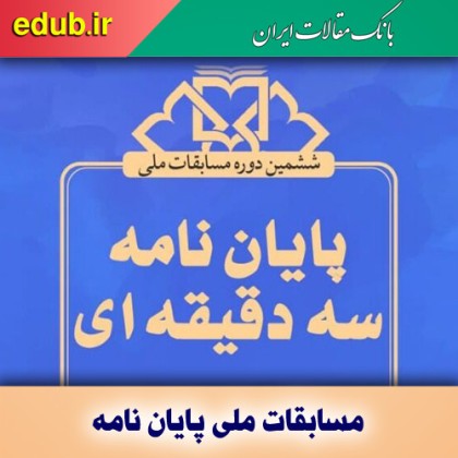 ششمین دوره مسابقات ملی پایان‌نامه سه دقیقه‌ای