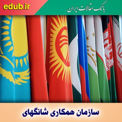 شانگهای فرصتی برای پَرش اقتصادی