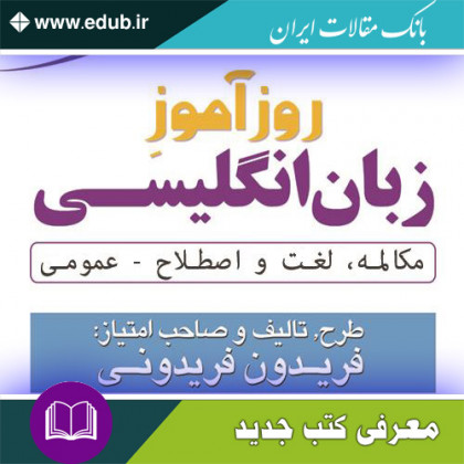 کتاب روزآموز زبان انگلیسی (مکالمه، لغت و اصطلاح - عمومی)