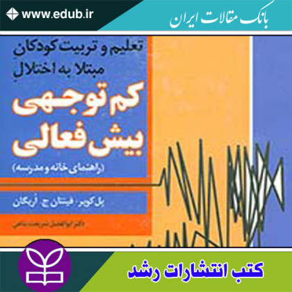 کتاب تعلیم و تربیت کودکان مبتلا به اختلال کم توجهی بیش فعالی