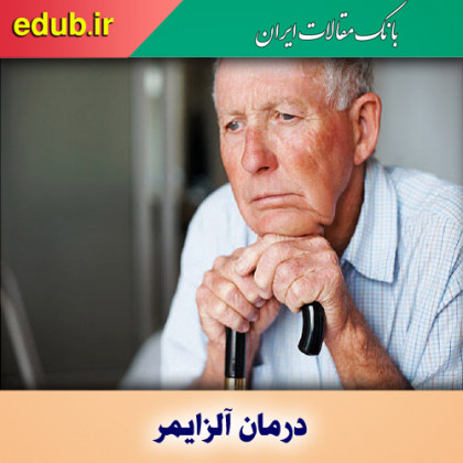 شناسایی راهکاری جدید برای درمان آلزایمر