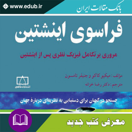 کتاب فراسوی اینشتین