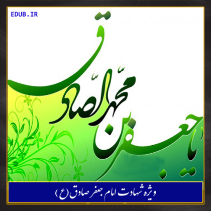 شهادت امام صادق (ع)