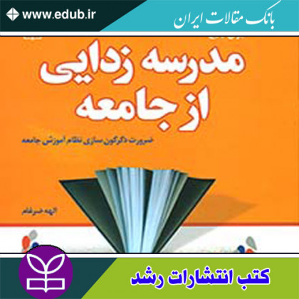 کتاب مدرسه زدایی از جامعه