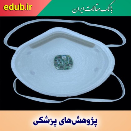 ابداع ماسک‌های صورت هوشمند