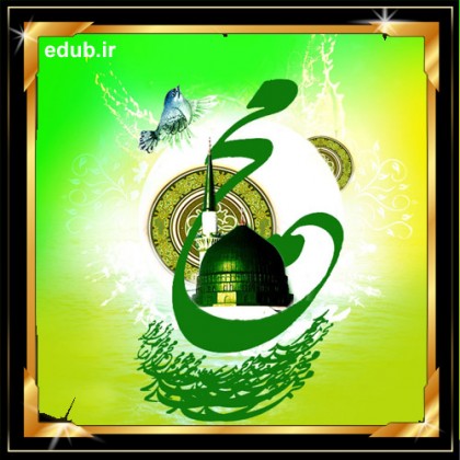 سخنان پیامبر اعظم صلی الله علیه و آله