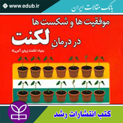 کتاب موفقیت ها و شکست ها در درمان لکنت