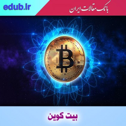 هر بیت‌کوین چقدر به محیط‌زیست آسیب می‌زند؟