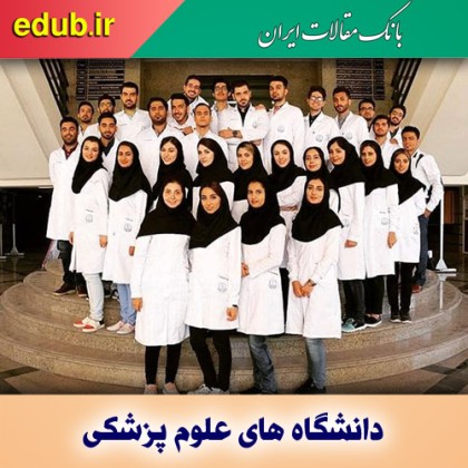 ابلاغ افزایش ظرفیت پزشکی در مقطع عمومی