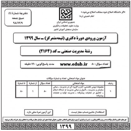 سئوالات و پاسخنامه آزمون دکترای سال 99 رشته مدیریت صنعتی