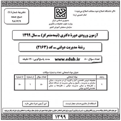 سئوالات و پاسخنامه آزمون دکترای سال 99 رشته مدیریت دولتی