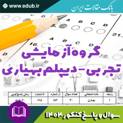 دفترچه سوالات و پاسخ دیپلم بهیاری آزمون سراسری سال 1404
