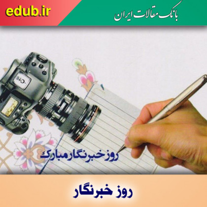 خبرنگاران؛ سکانداران متعهد و مسوول انتقال اطلاعات