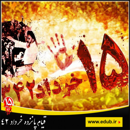 تاثیر قیام پانزده خرداد بر روند انقلاب