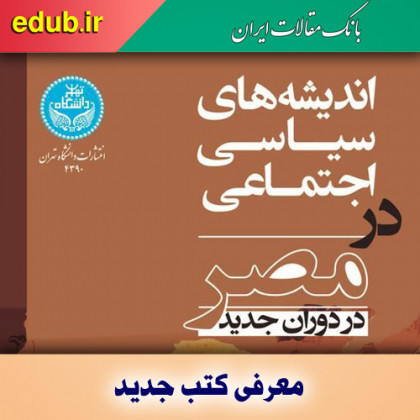 کتاب اندیشه‌های سیاسی اجتماعی در مصر در دوران جدید