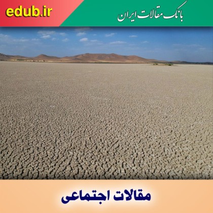 منابع طبیعی؛ میراثی که باید حفظ شود