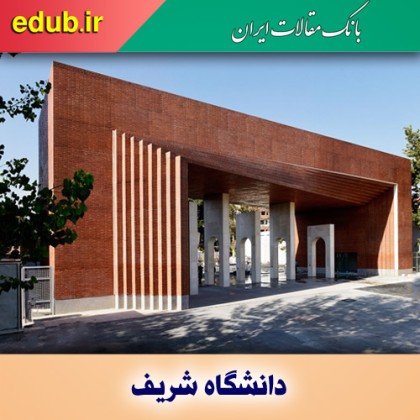 دانشگاه شریف و اعطای بورس تحصیلی به دانشجویان برگزیده دوره دکتری 