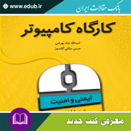 کتاب کارگاه کامپیوتر
