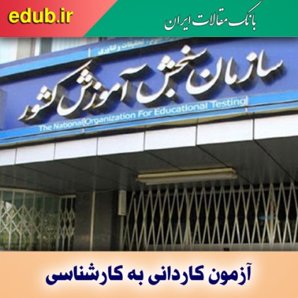 ثبت‌نام پذیرش بدون آزمون کاردانی به کارشناسی