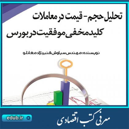 کتاب تحلیل حجم - قیمت در معاملات، کلید مخفی موفقیت در بورس