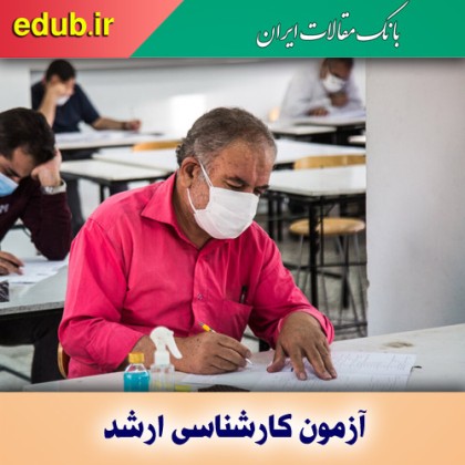 امکان دوباره ثبت نام برای داوطلبان کنکور ارشد ۱۴۰۱