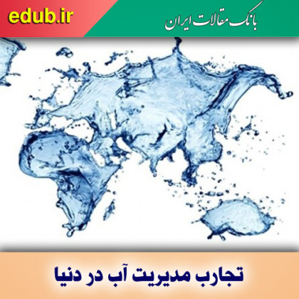 نیم‌نگاهی به تجارب مدیریت آب در دنیا