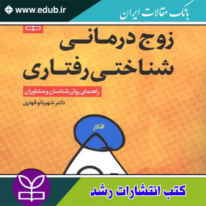 کتاب زوج درمانی شناختی رفتاری راهنمای روان شناسان و مشاوران