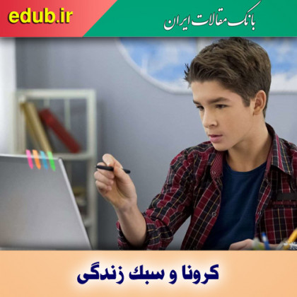 تغییر سبک زندگی دانش‌آموزان با بازگشایی مدارس