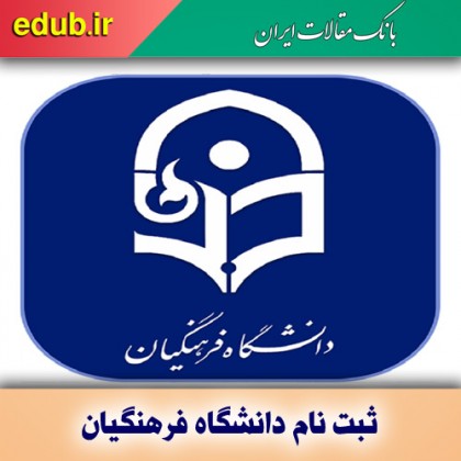 ثبت‌نام دانشگاه فرهنگیان