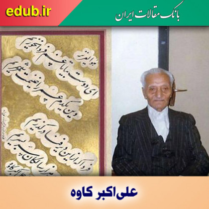 درباره علی‌اکبر کاوه