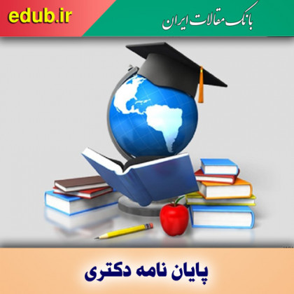 دفاع از پایان نامه دکتری با ارائه محصولات دانش بنیان