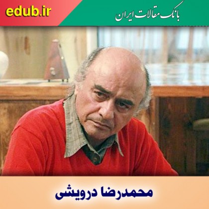 درباره محمدرضا درویشی