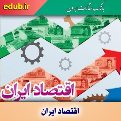 سمت‌وسوی مهم‌ترین شاخص‌های اقتصادی ایران