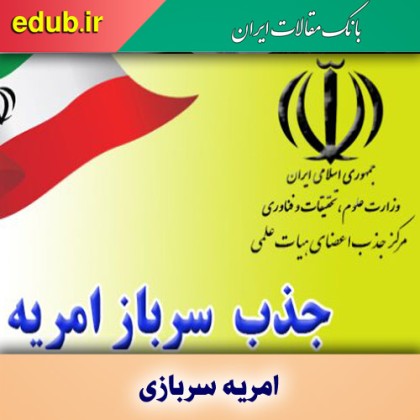 ثبت‌نام امریه سربازی مرکز جذب اعضای هیات علمی وزارت علوم