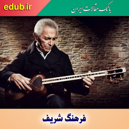 فرهنگ شریف؛ استاد پُرآوازه تارنواز ایرانی