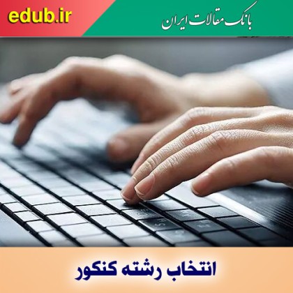 دفترچه انتخاب رشته دانشگاه آزاد اسلامی