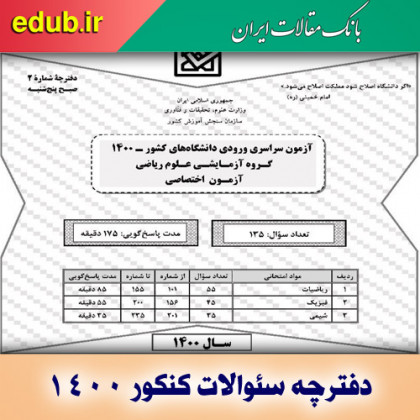 سئوالات آزمون اختصاصی کنکور سراسری سال 1400 گروه آزمایشی علوم ریاضی