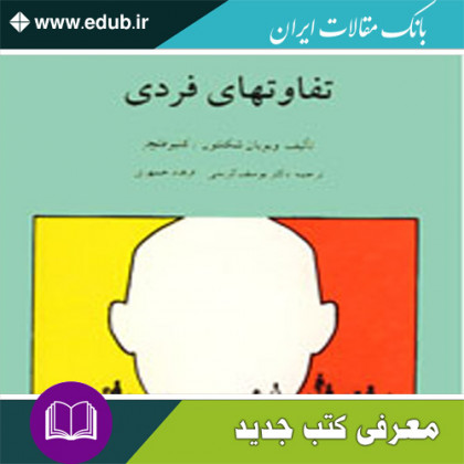 کتاب تفاوتهای فردی