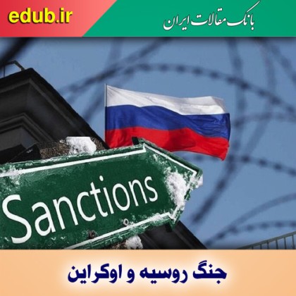 بحران اوکراین و تحریم‌های علیه روسیه