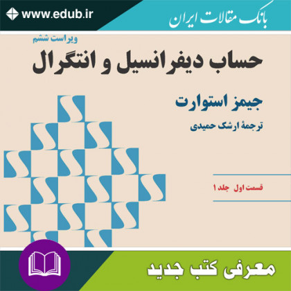 کتاب حساب دیفرانسیل و انتگرال (استوارت)