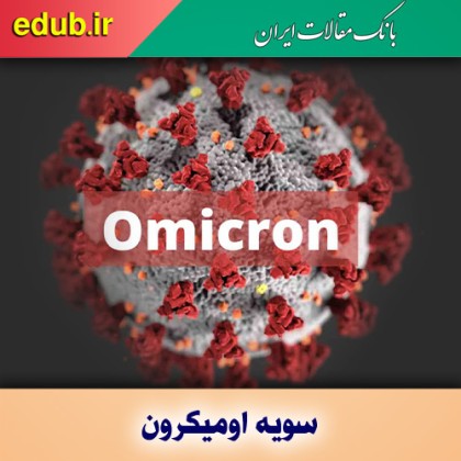 طوفان اُمیکرون روی ریل سرعت