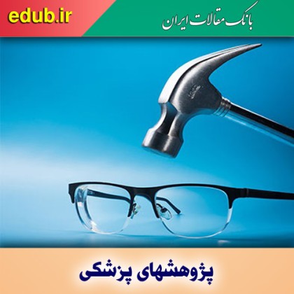 جراحی آب مروارید و لنز جدید