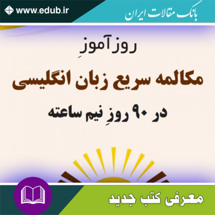 کتاب روزآموز مکالمه سریع زبان انگلیسی