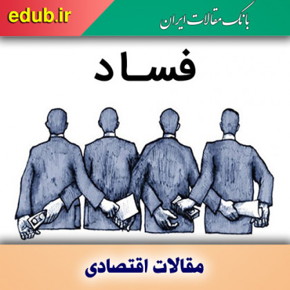 راهکار های عملی مبارزه با فساد کدام هستند؟