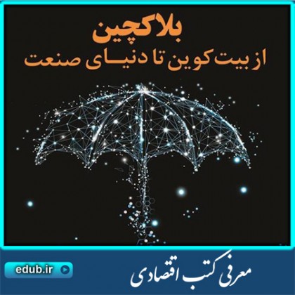 کتاب بلاک‌چین: از بیت‌کوین تا دنیای صنعت