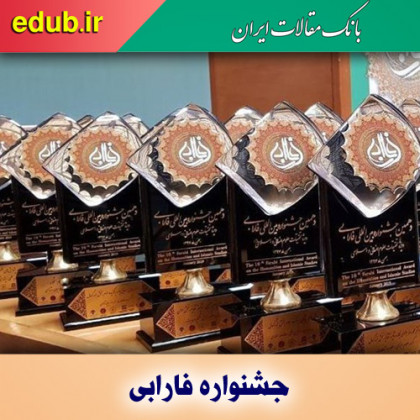 برگزیدگان دوازدهمین جشنواره بین‌المللی فارابی