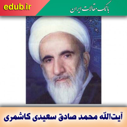 آیت‌الله محمد صادق سعیدی کاشمری؛ محقق و مفسری برجسته