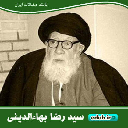 درباره سید رضا بهاءالدینی