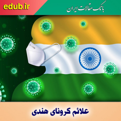 ۵ علامت گوارشی «کرونای هندی»