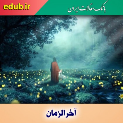 آخرالزمان چه زمانی است؟